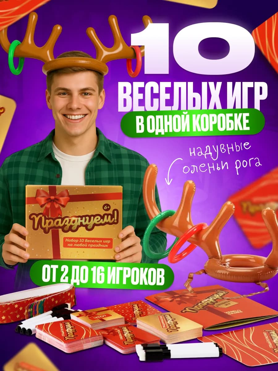 Настольная игра для всей семьи подарок Празднуем