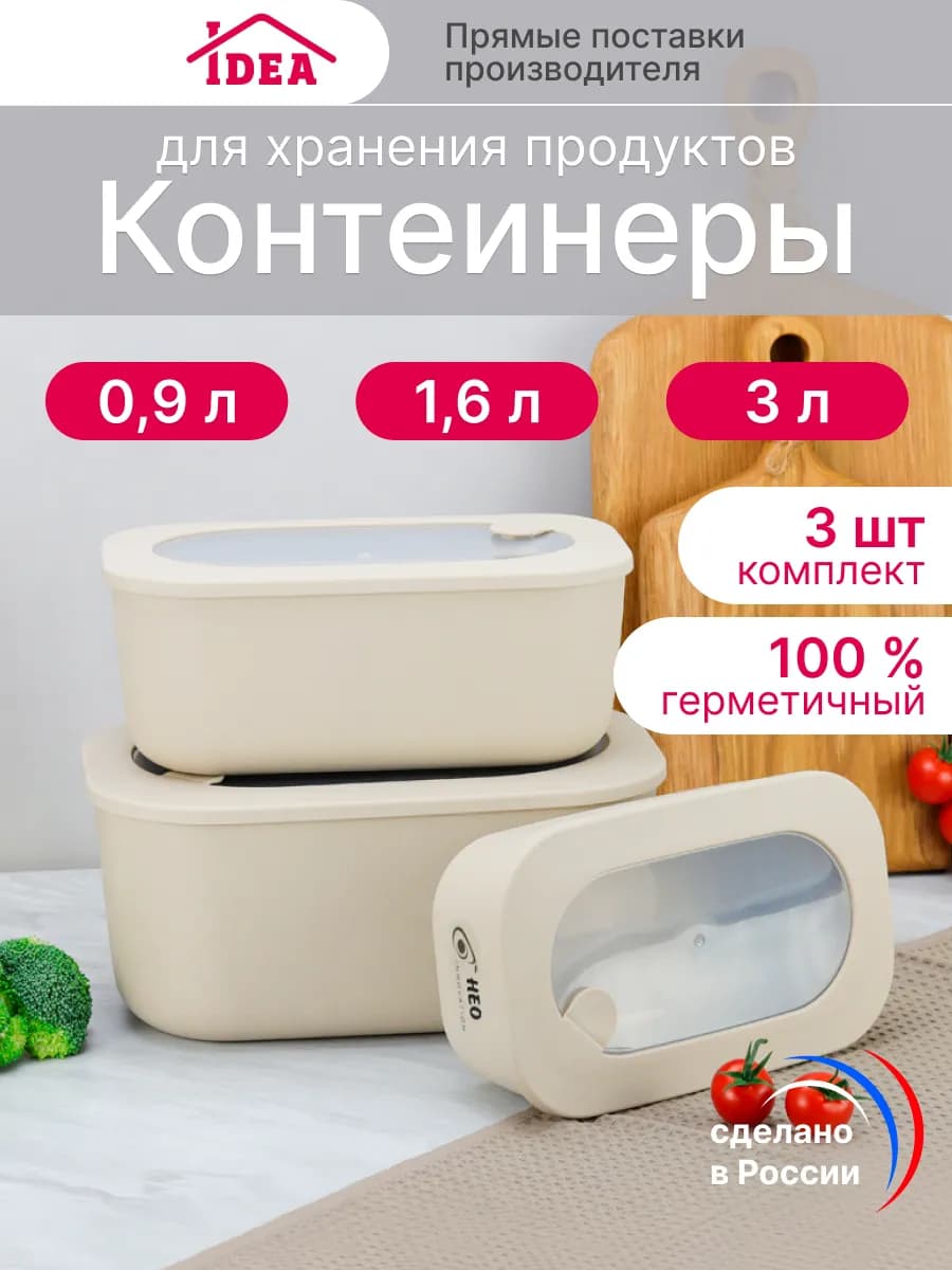 Контейнеры для еды герметичные 3 шт