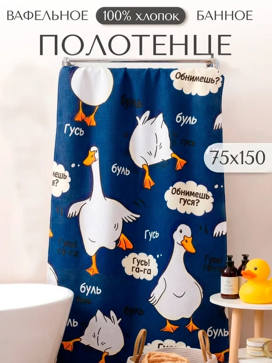 Полотенце вафельное банное 75х150 хлопок Гусь обнимусь