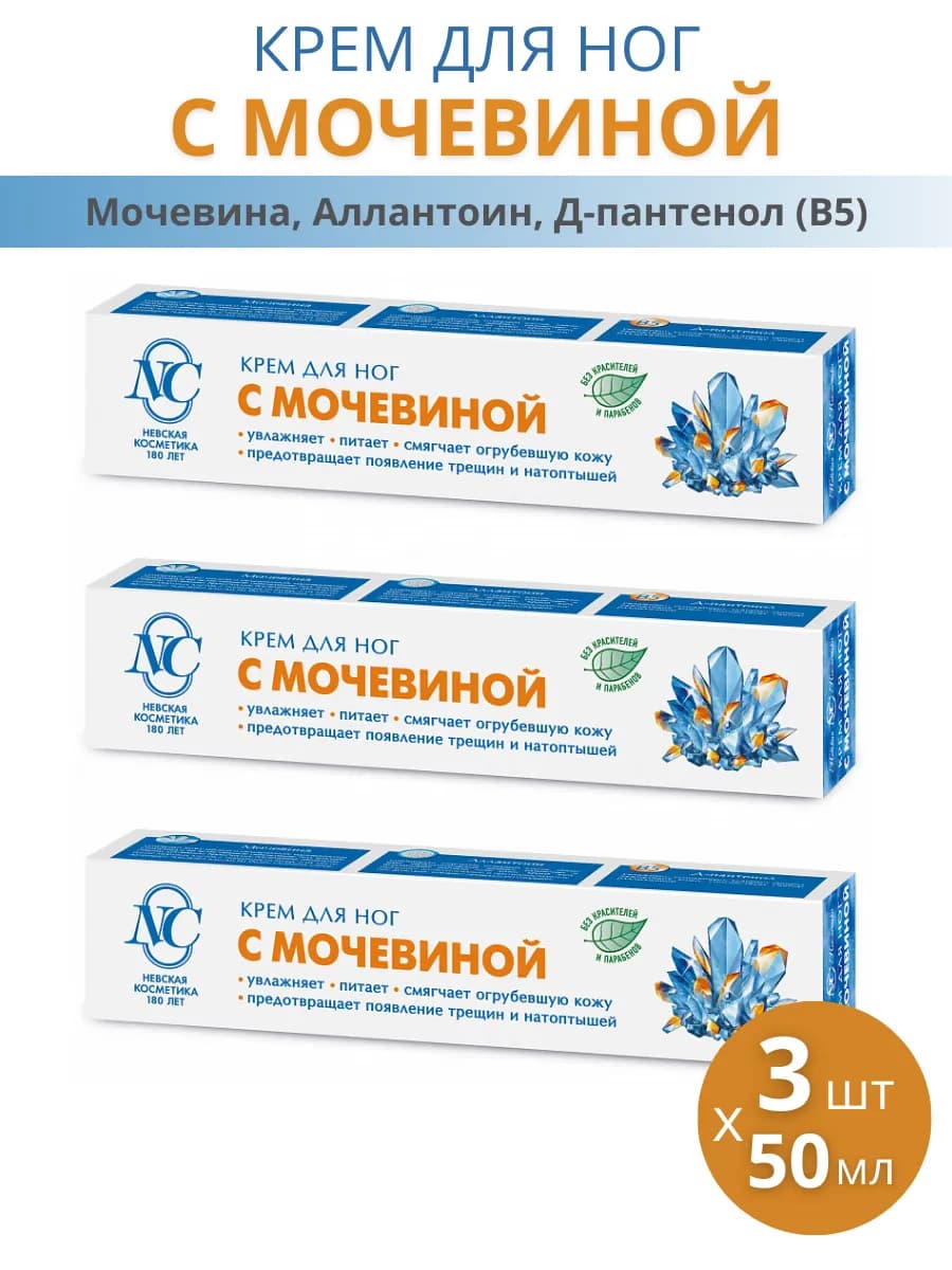 Крем для ног с мочевиной, набор 3шт по 50мл