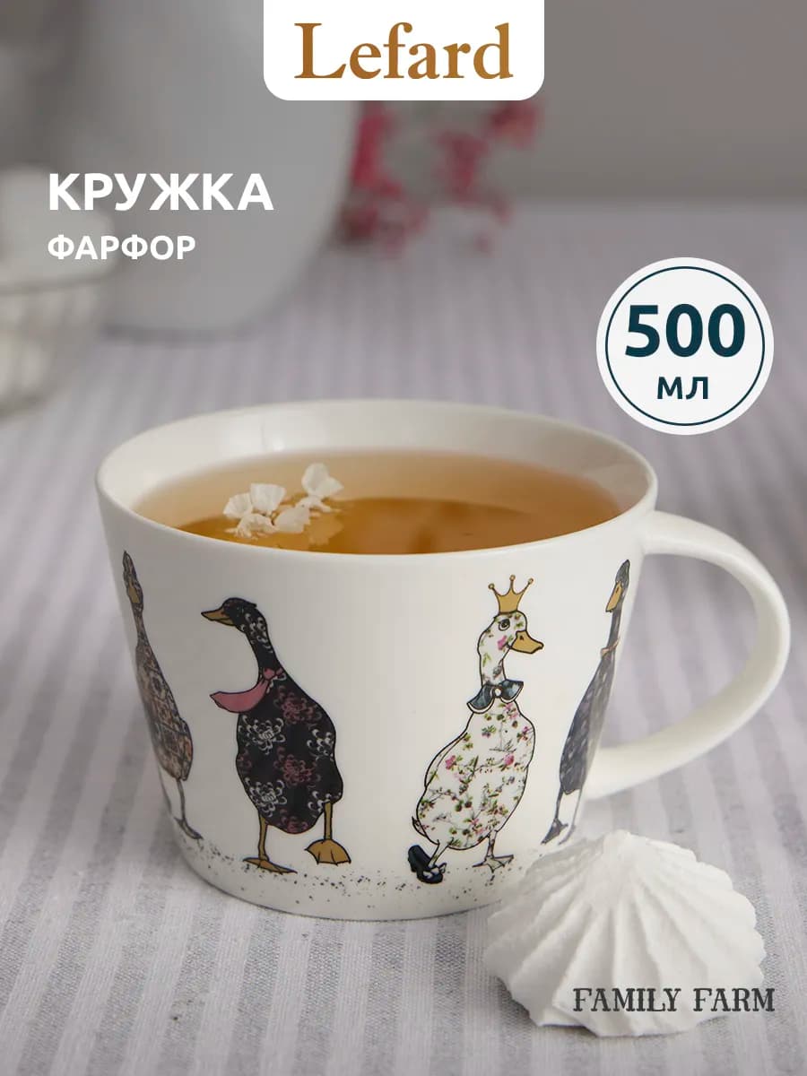 Кружка для чая и кофе "Family Farm" фарфоровая 500 мл