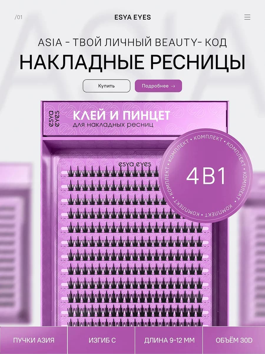 Накладные ресницы пучки Азия с клеем и пинцетом изгиб C