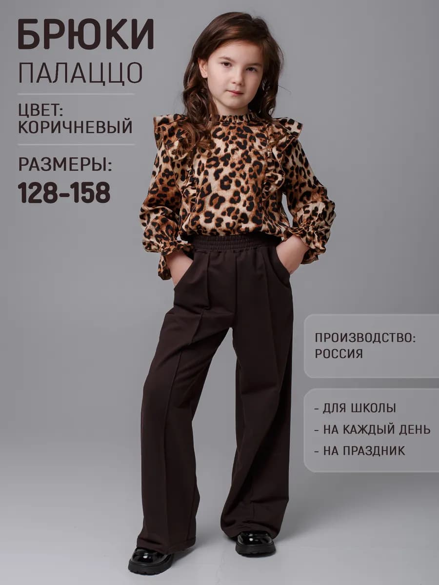 Брюки палаццо школьные