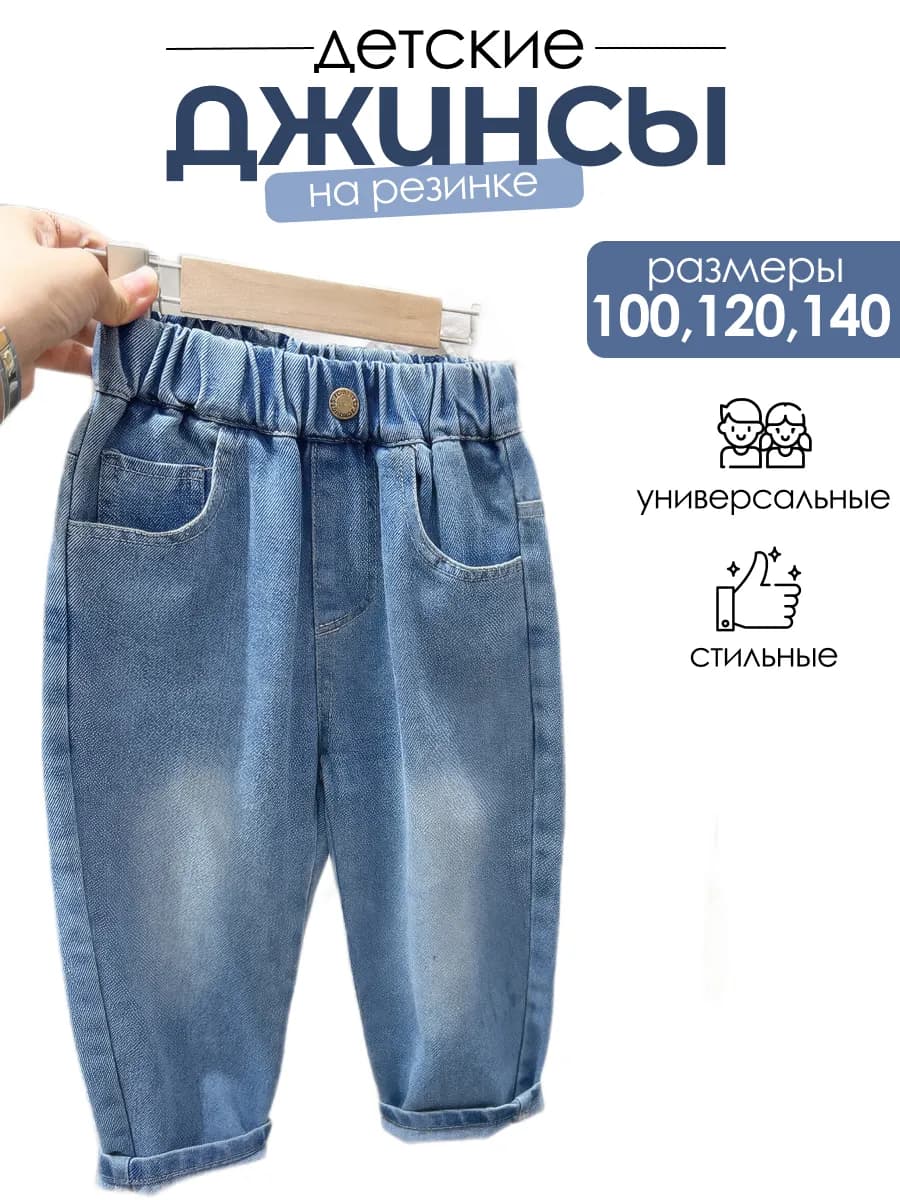 Джинсы детские на резинке универсальные