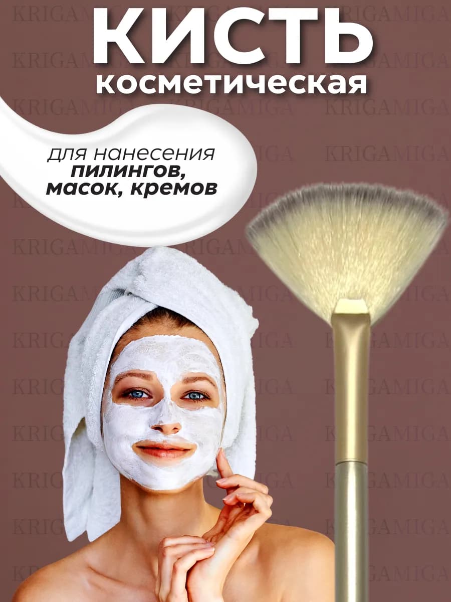 Кисть косметическая для масок, пилинга