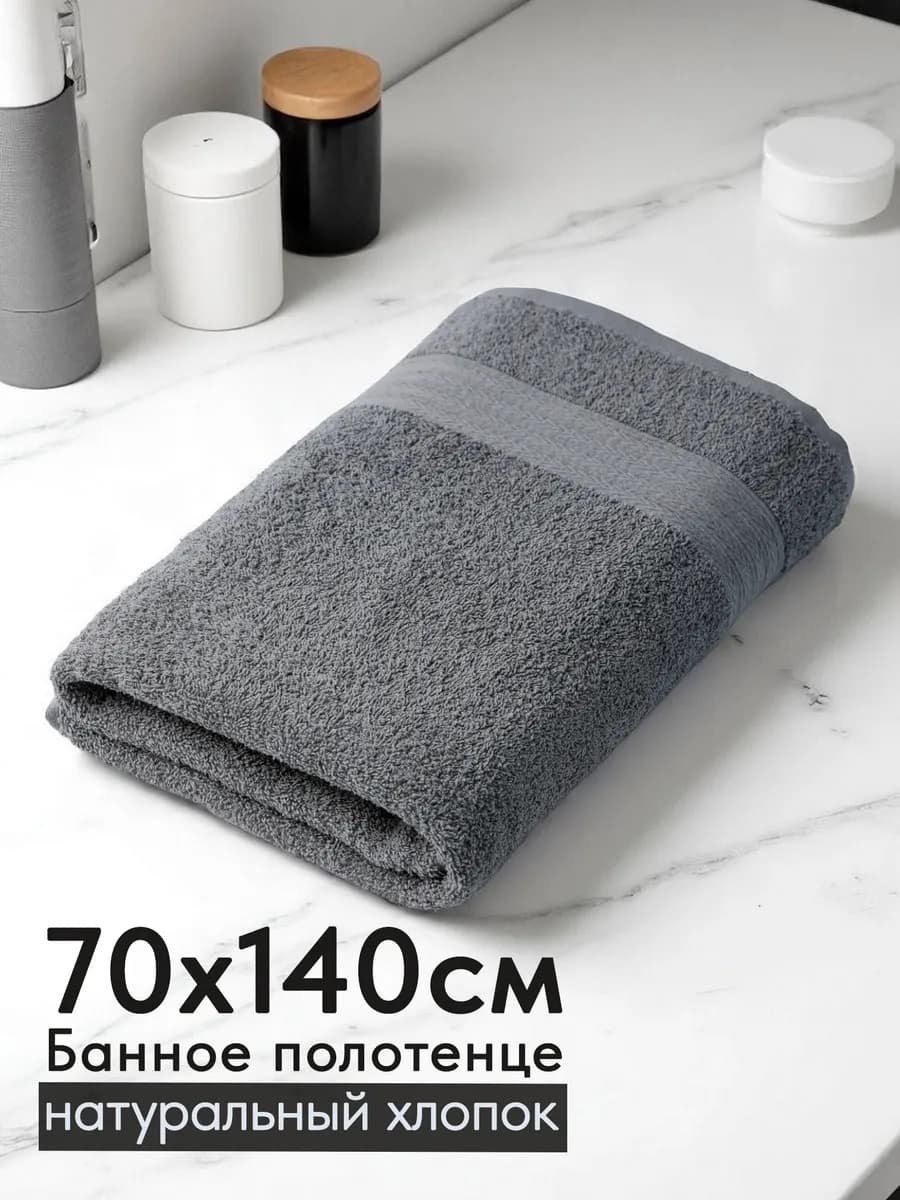 Полотенце махровое банное хлопок 70х140 для ванны и душа
