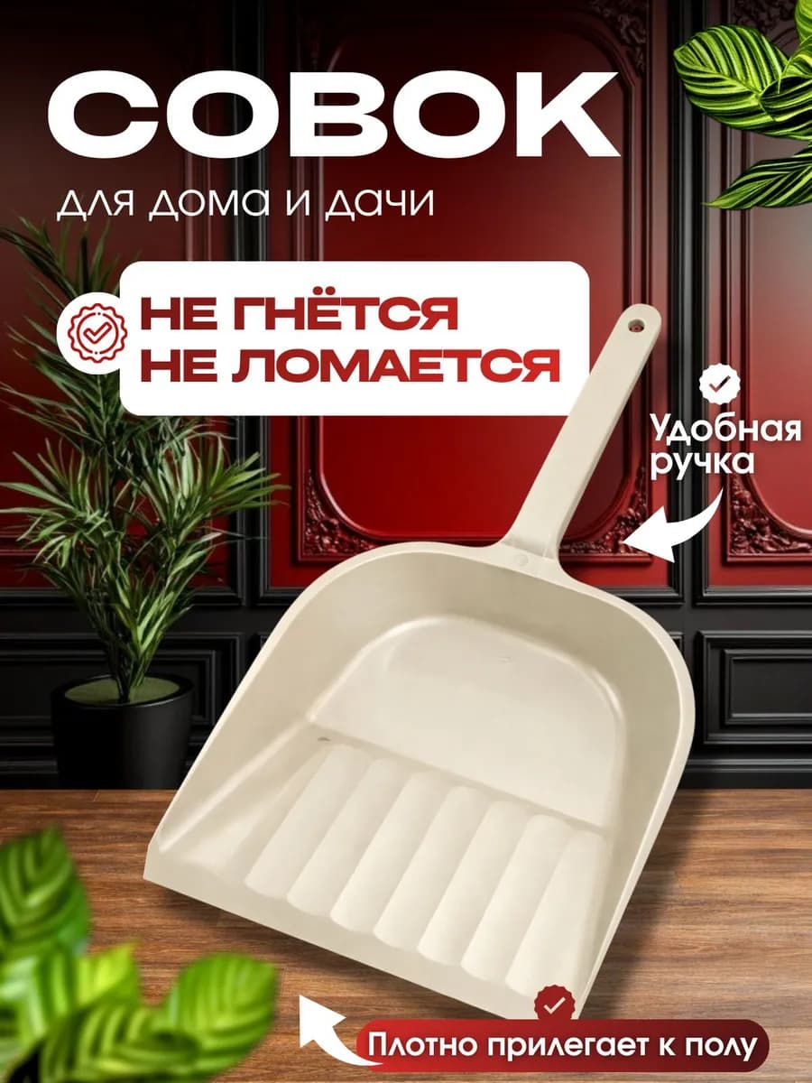 Совок для мусора пластиковый с удобной ручкой