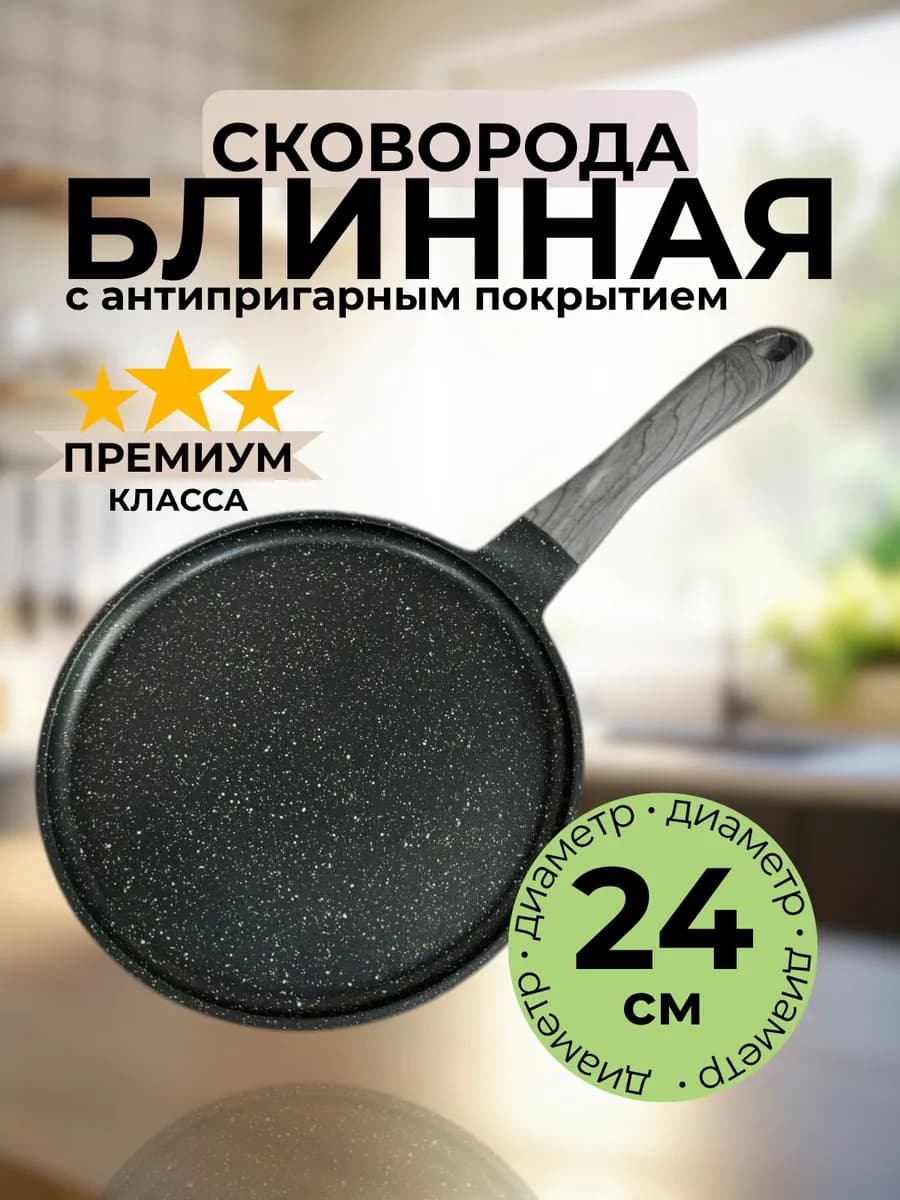 Сковорода блинная антипригарная 24 см