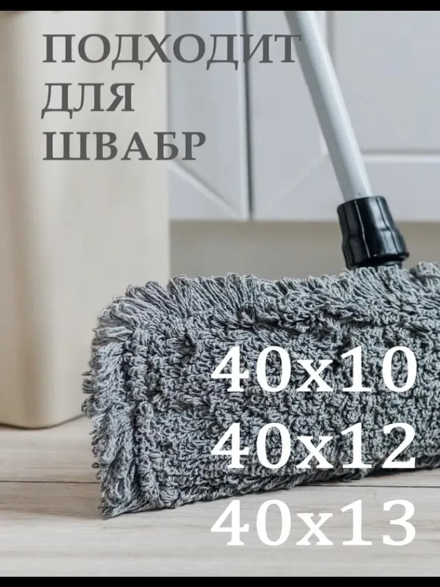 Насадка для швабры МОП 40х13 хлопок 40х12 40х11 41х12 41х13