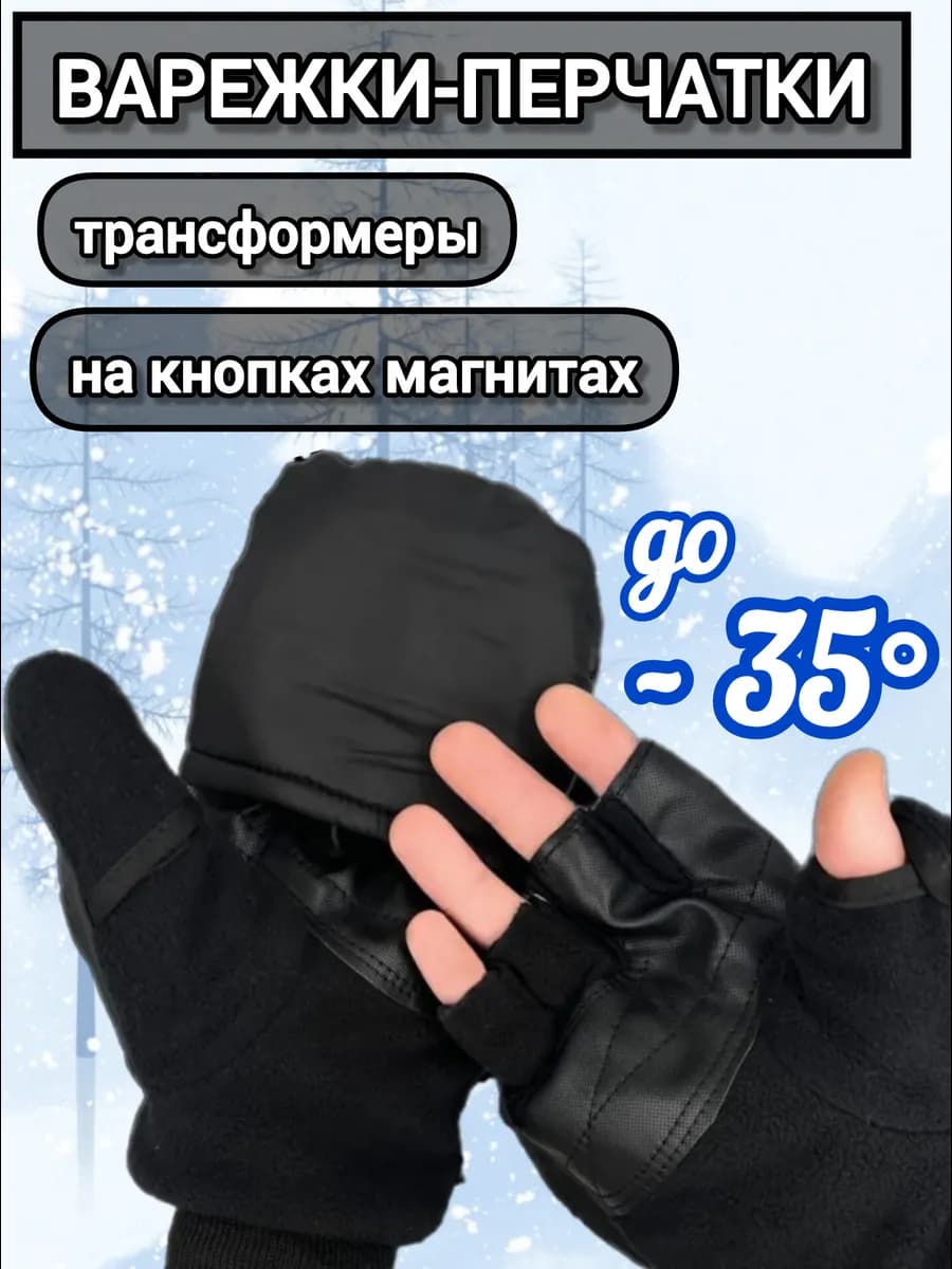Перчатки-варежки трансформеры на магнитах на зиму и осень