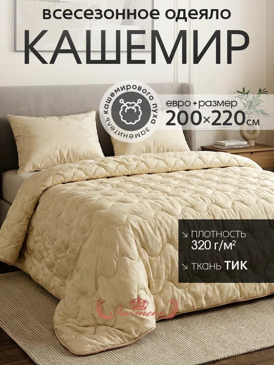 Одеяло Всесезонное евро Кашемир 200х220 см