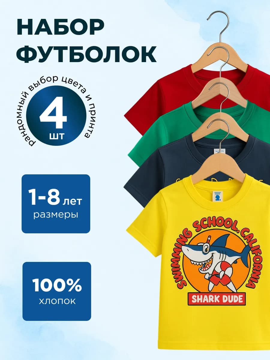 Футболки детские с принтом набор 4 шт