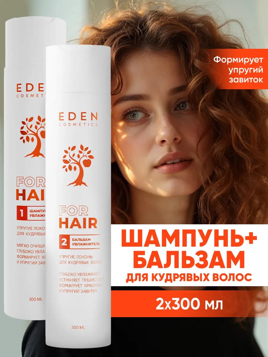 Шампунь и бальзам для кудрявых волос увлажняющий 300 мл