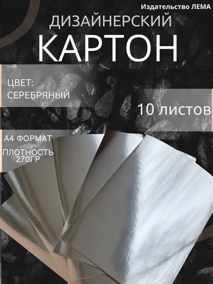 Картон цветной серебряный дизайнерский 10 листов