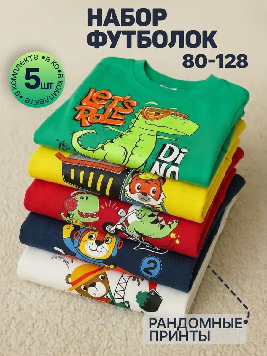 Футболка для мальчика набор 5 шт