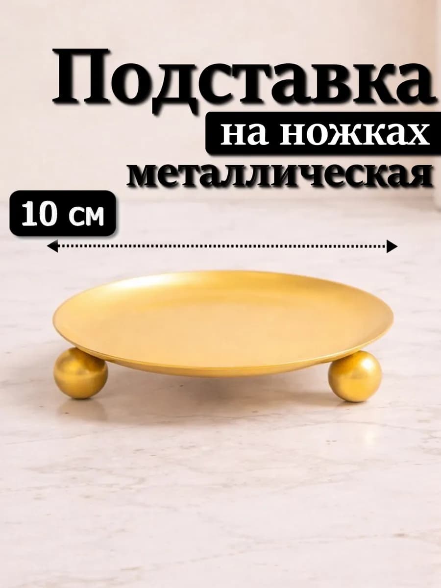 Подсвечник 10 см для свечей на ножках металлический
