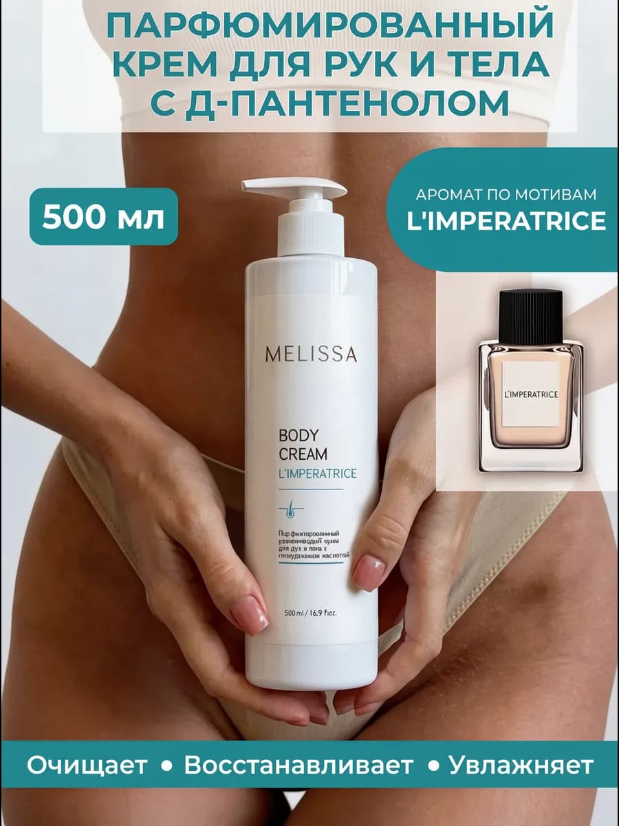 Парфюмированный увлажняющий крем для рук и тела Imperatrice