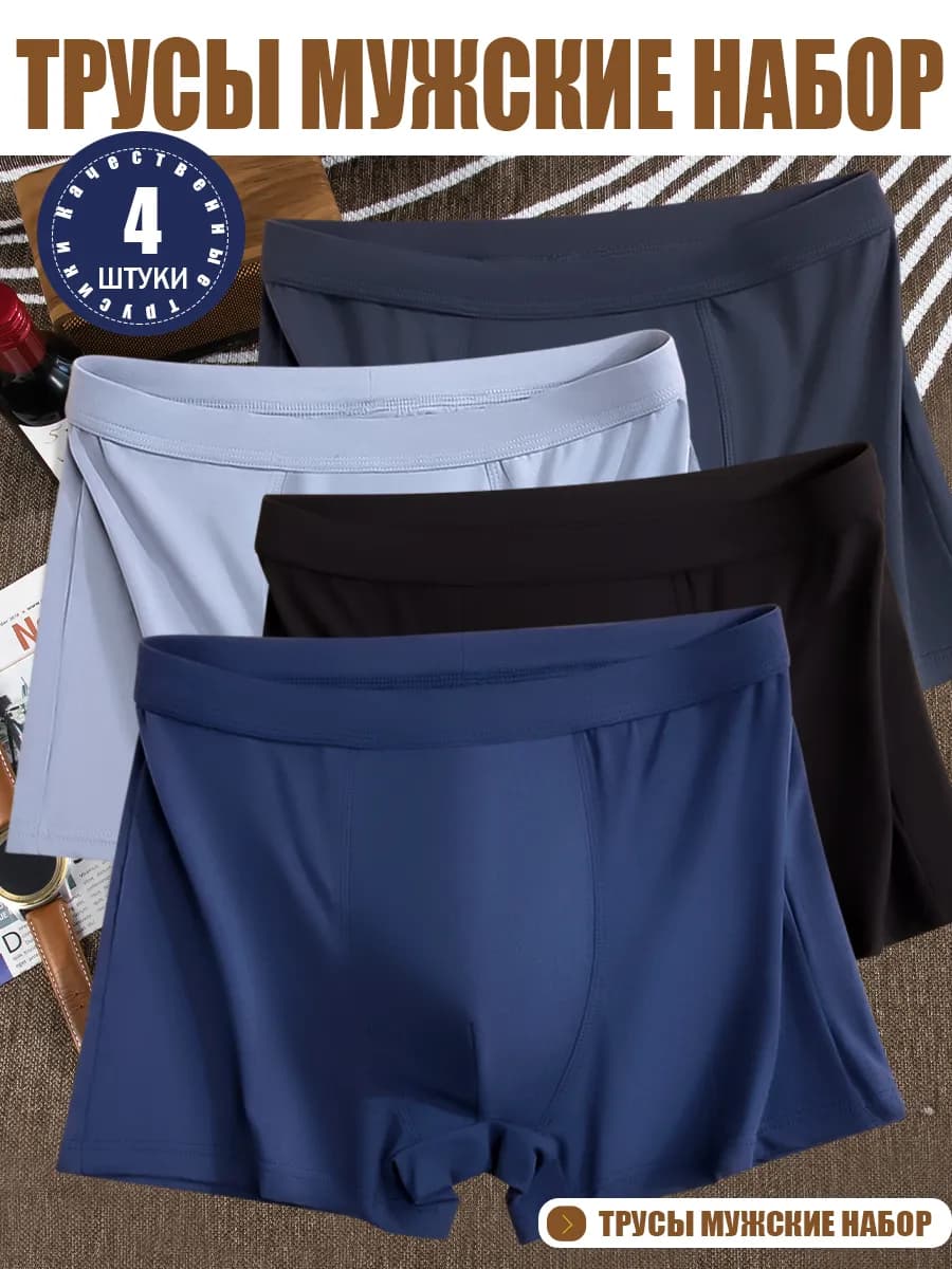 Трусы боксеры набор 4 шт