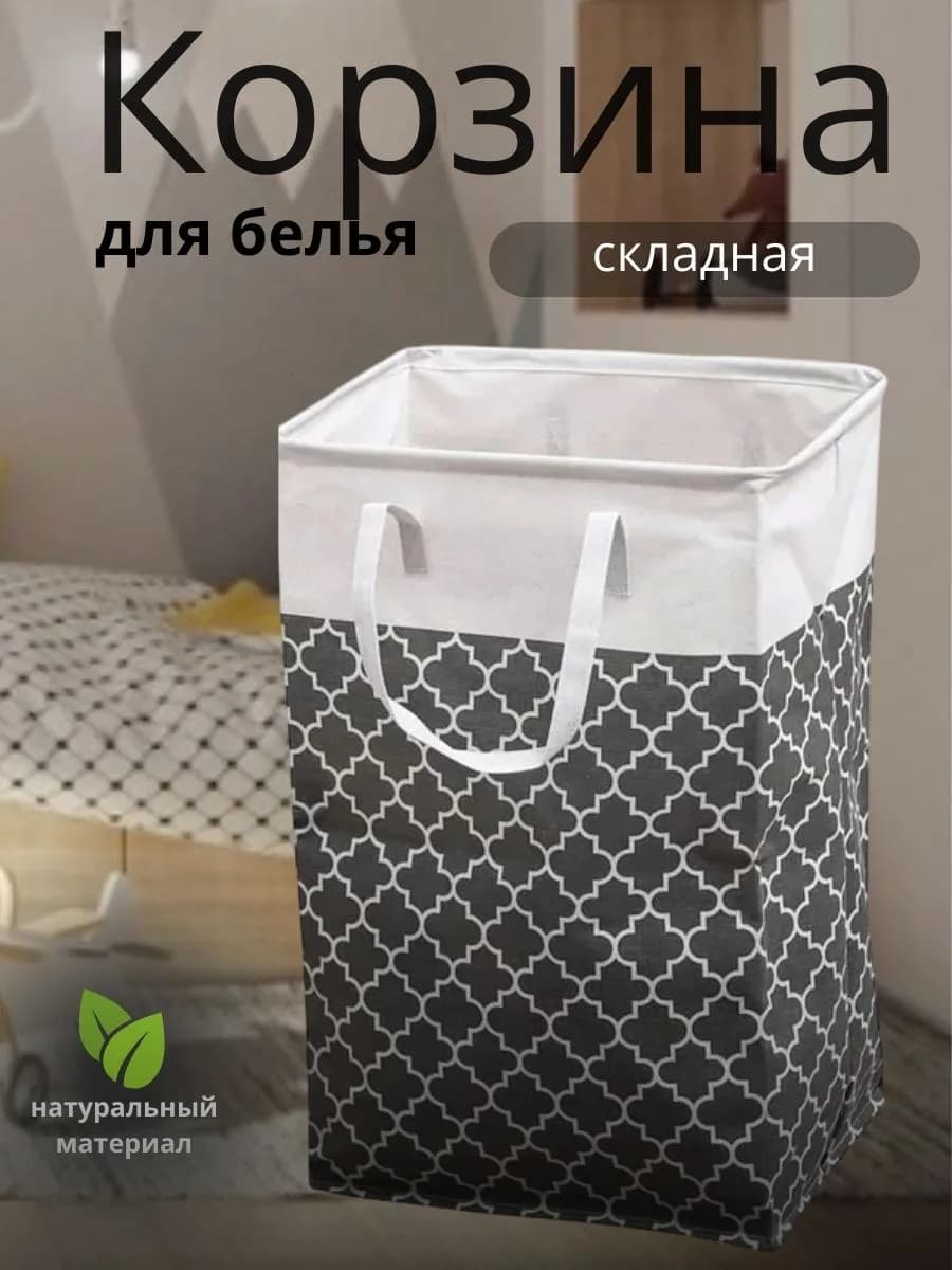 Корзина для белья в ванную тканевая