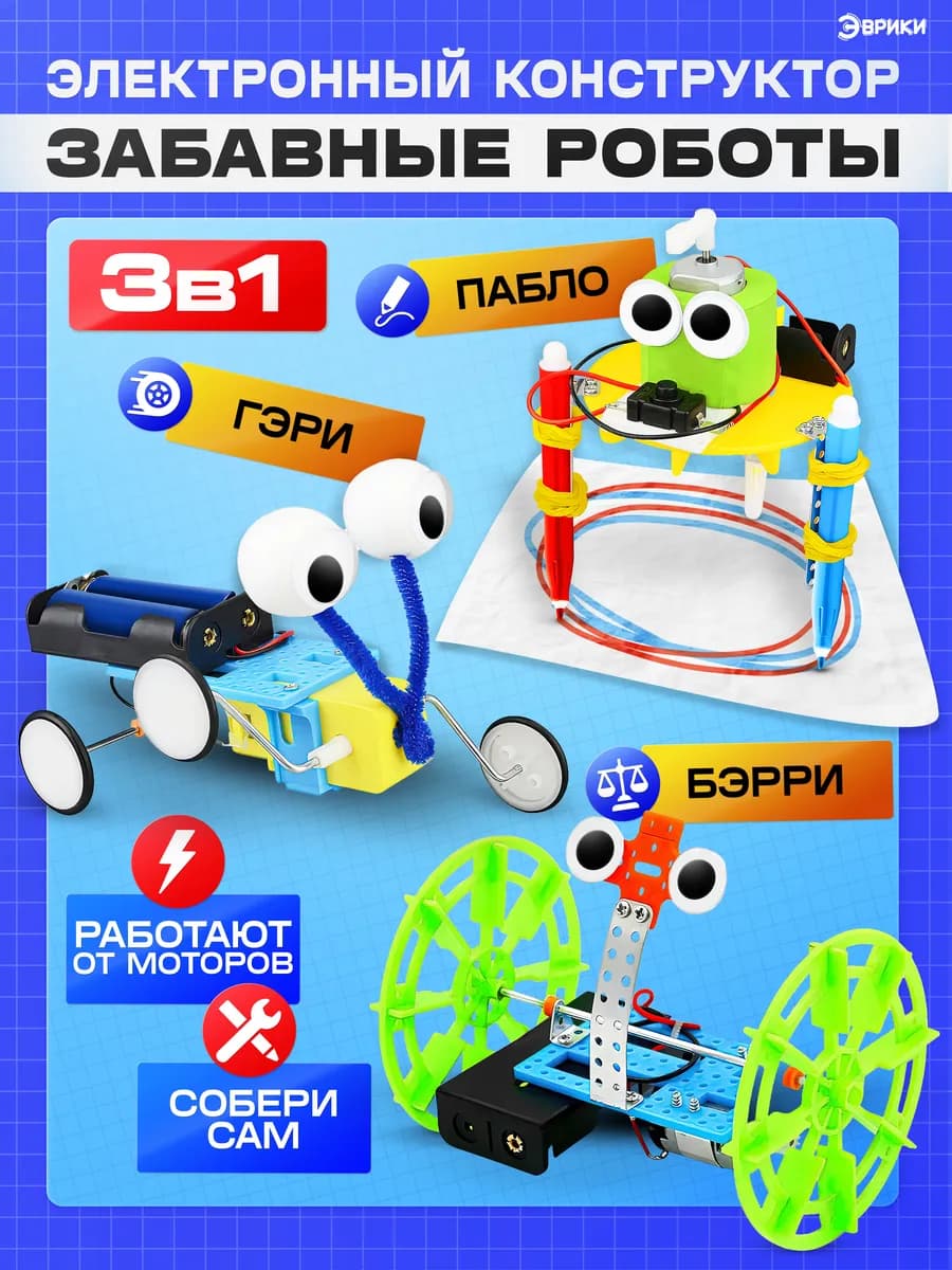 Электронный конструктор Забавные Роботы