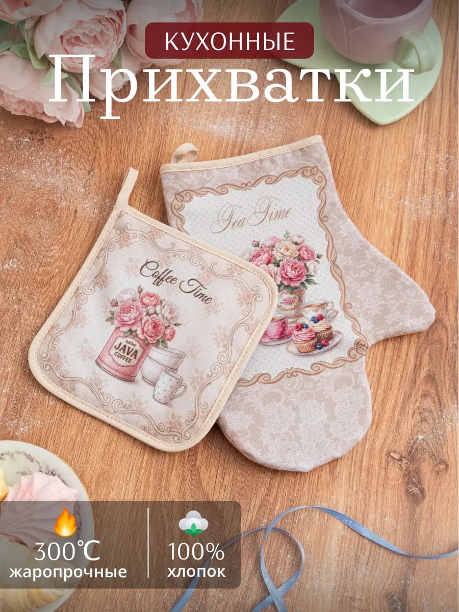 Прихватки кухонные набор 2 шт