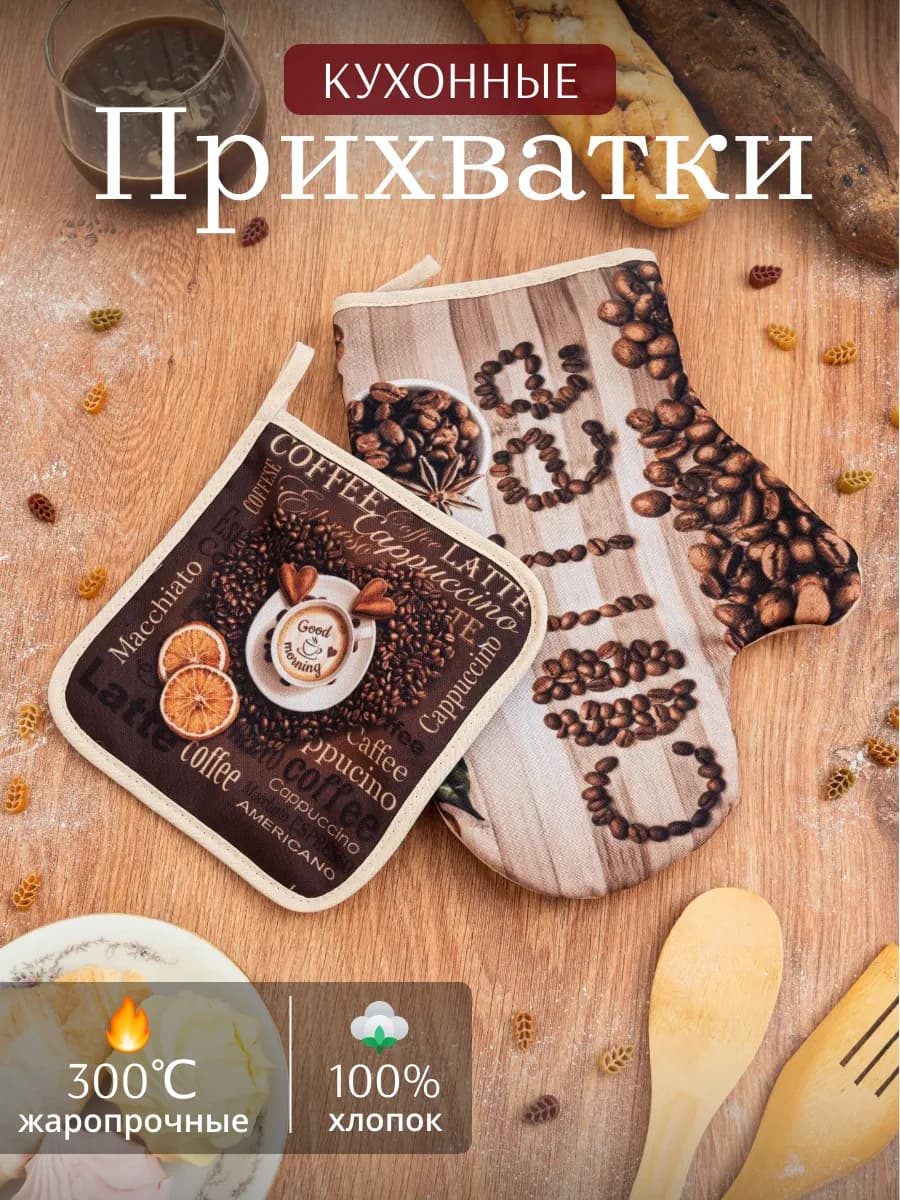 Прихватки кухонные набор 2 шт