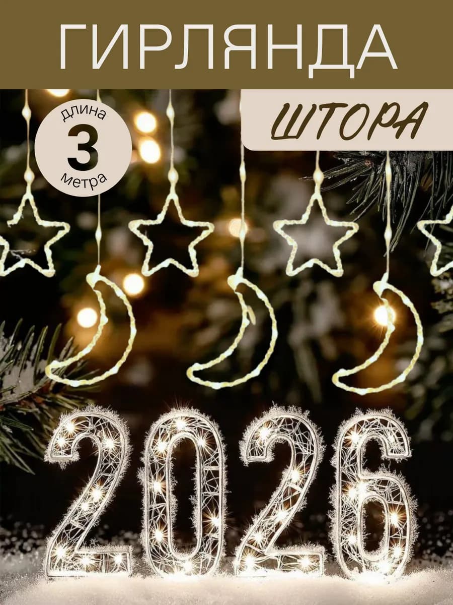 Гирлянда звезды и луна на окно 3м