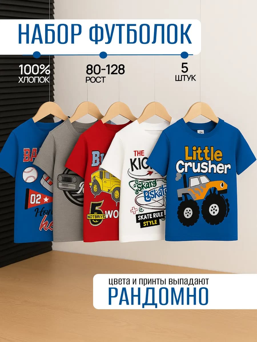 Футболка с принтом 100% хлопок, набор 5 шт