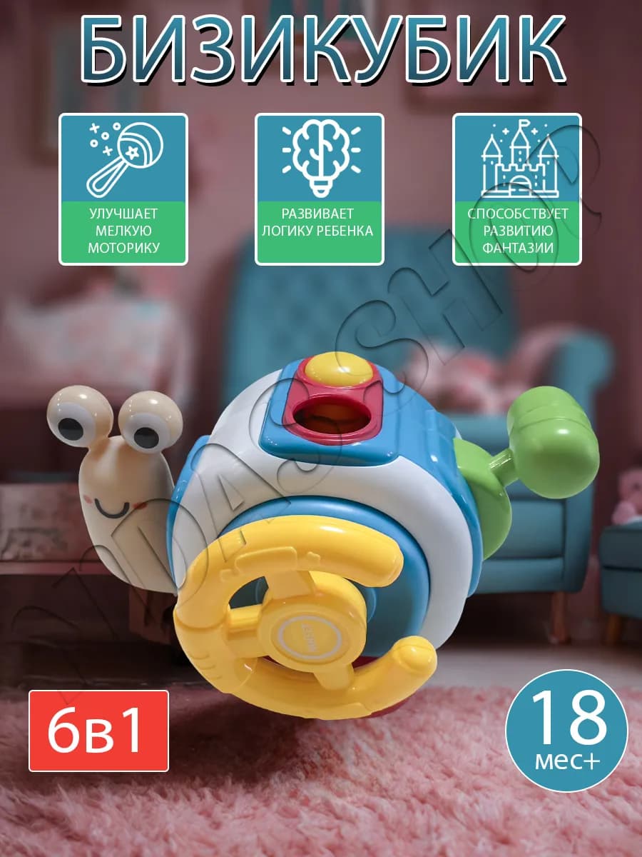 Развивающая игрушка для детей бизиборд бизикубик улитка