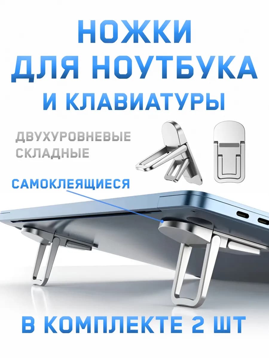 Складные двухуровневые ножки для ноутбука