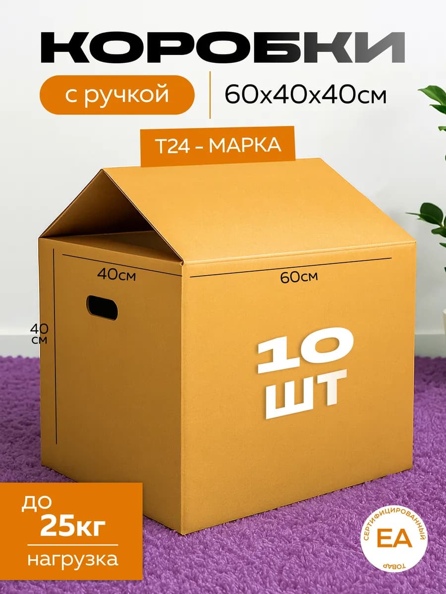 Картонные коробки для переезда с ручками 10 шт