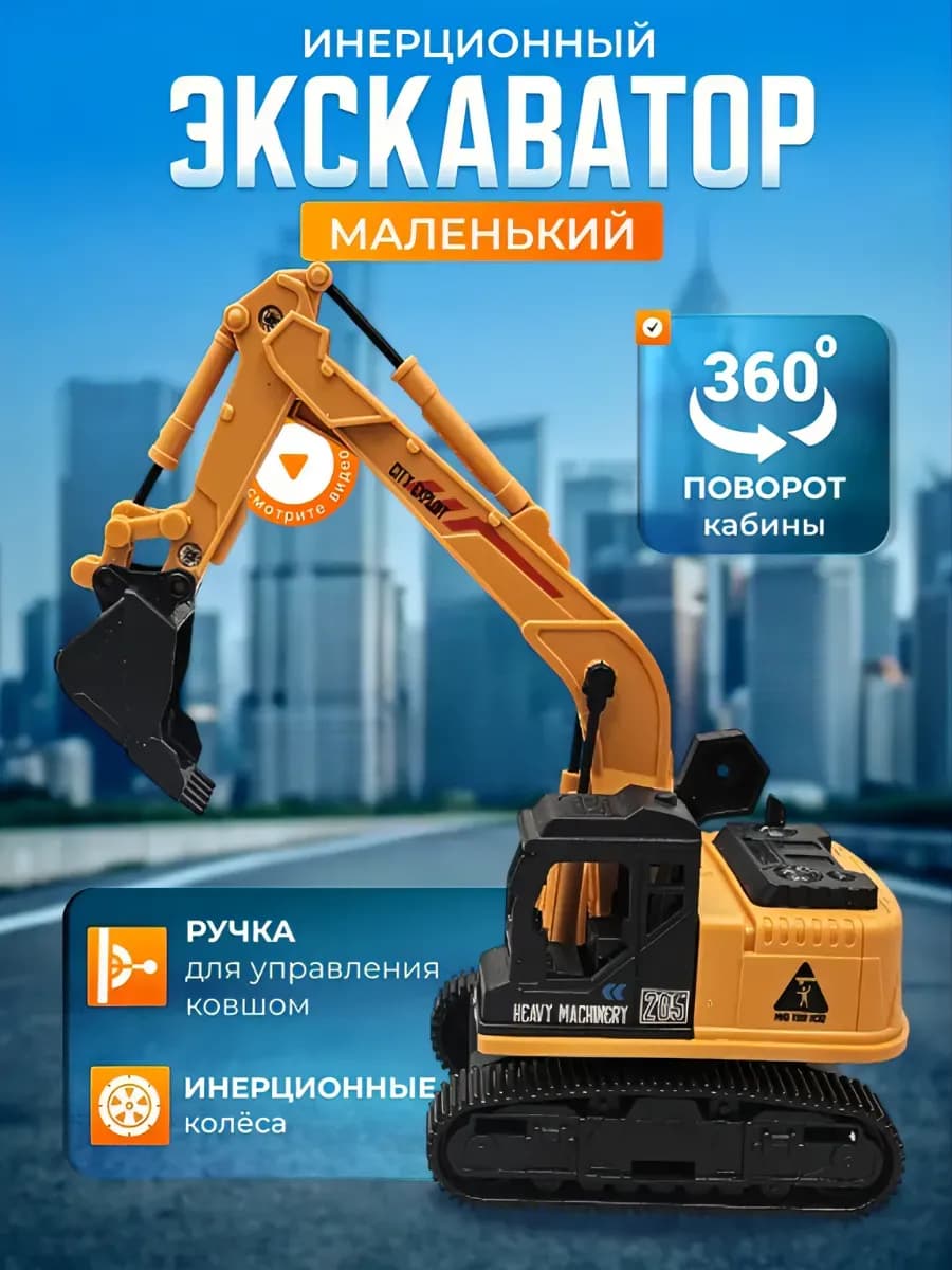 Экскаватор детский с ручкой инерционный
