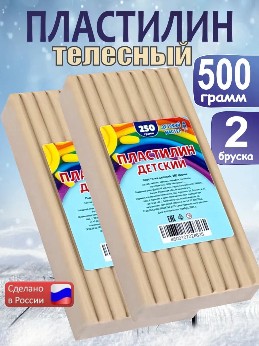 Пластилин телесный классический 250г, 2 штуки