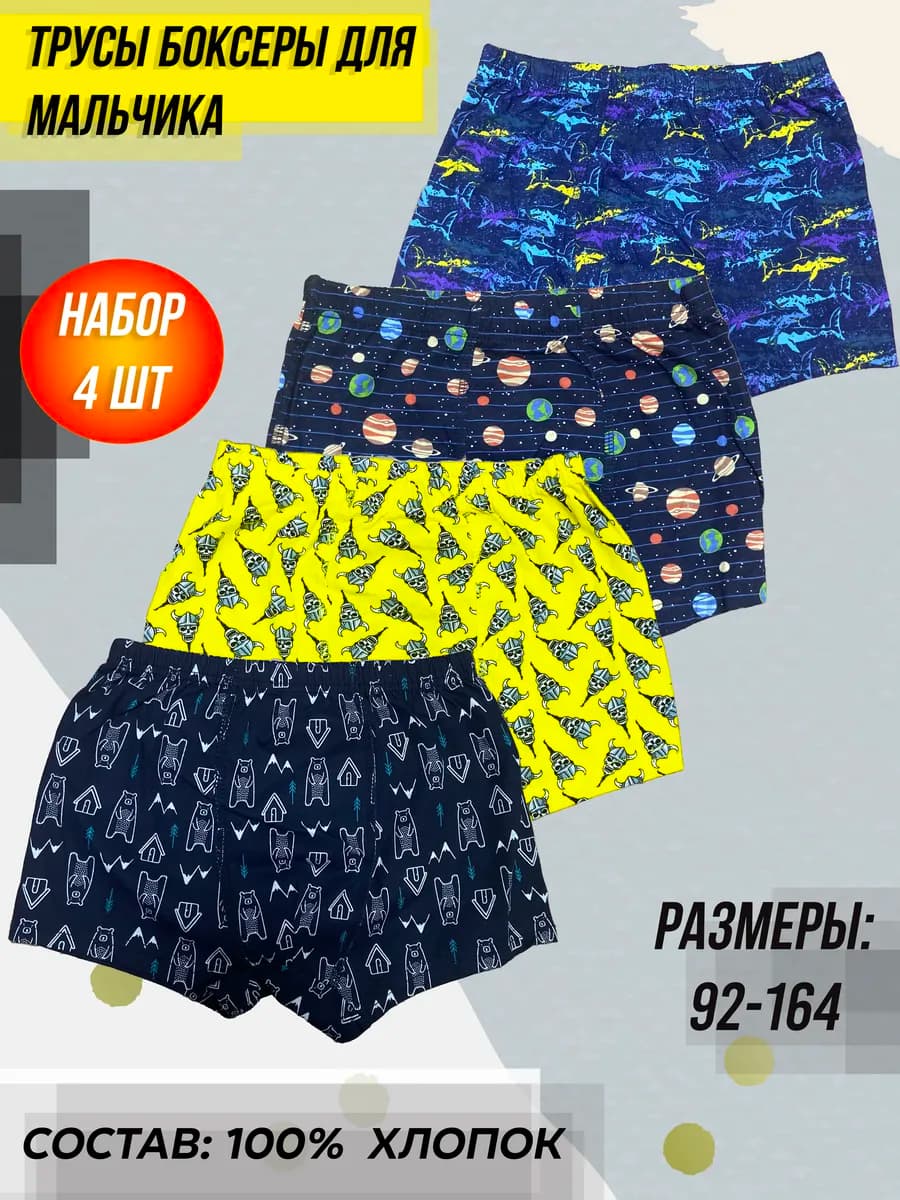 Трусы семейные для мальчика 4 шт