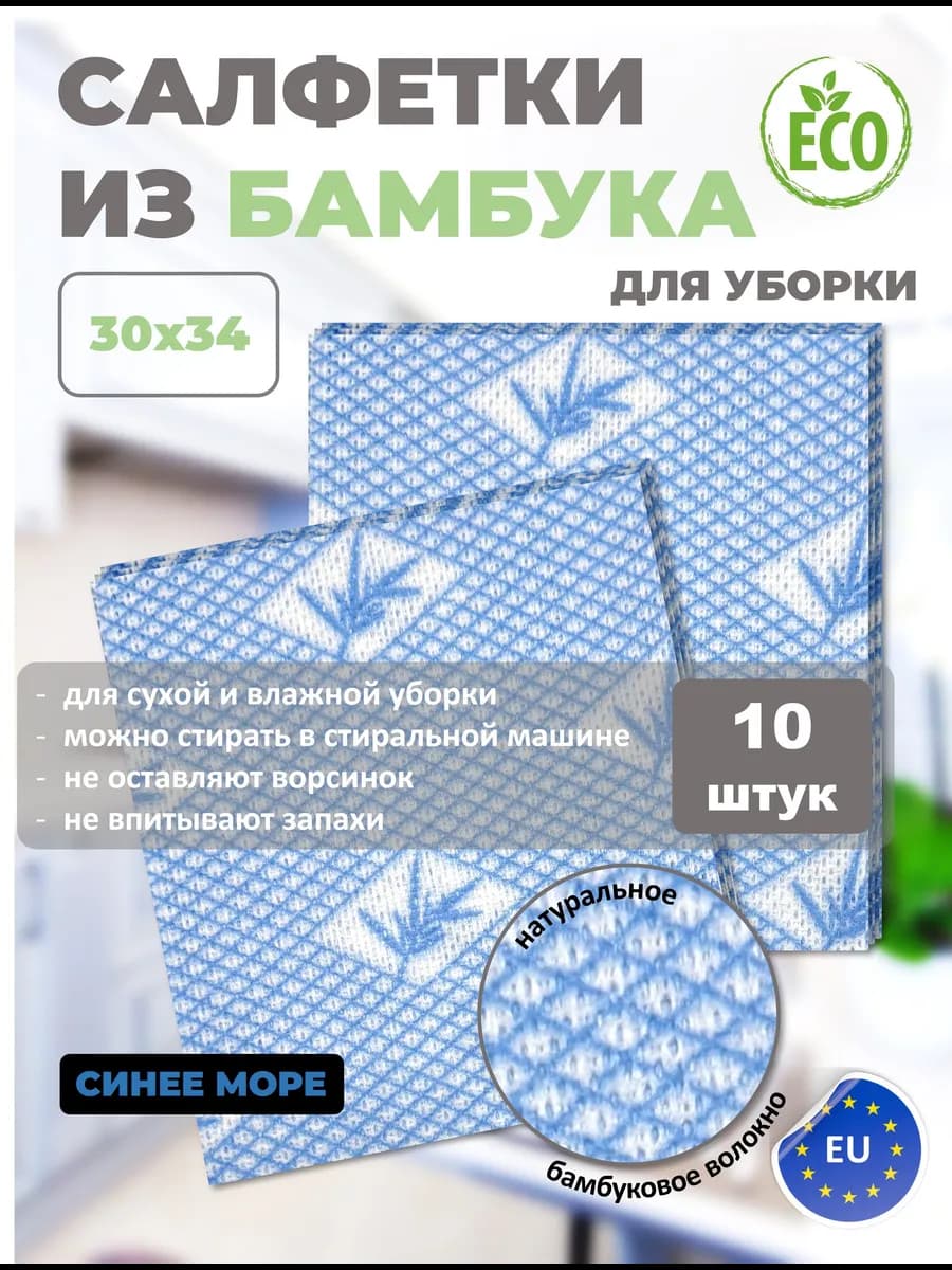 Салфетки из бамбука для уборки 10 штук