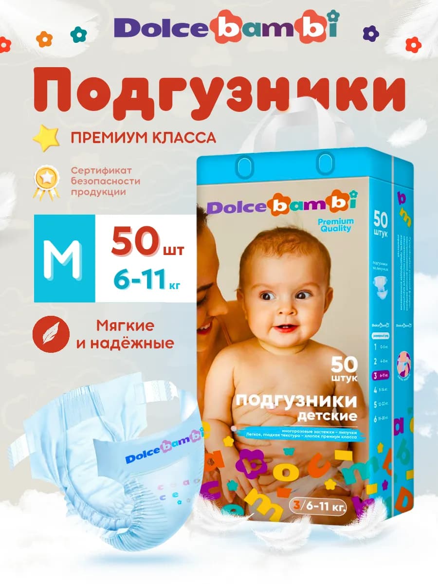 Подгузники 3 размер M 6-11 кг 50 штук
