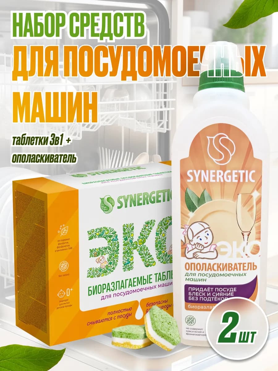 Таблетки для посудомоечной машины + ополаскиватель