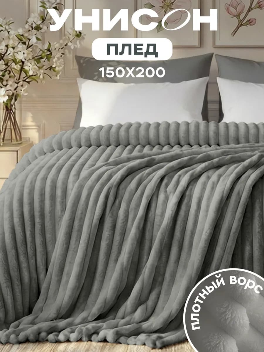 Плед 150х200 на кровать мягкий