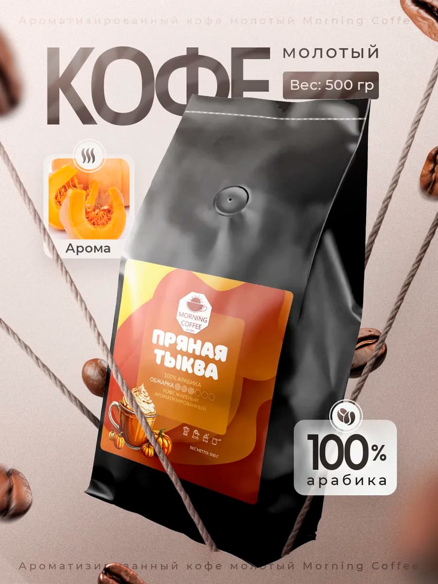 Пряная тыква кофе молотый ароматизированный 500 г