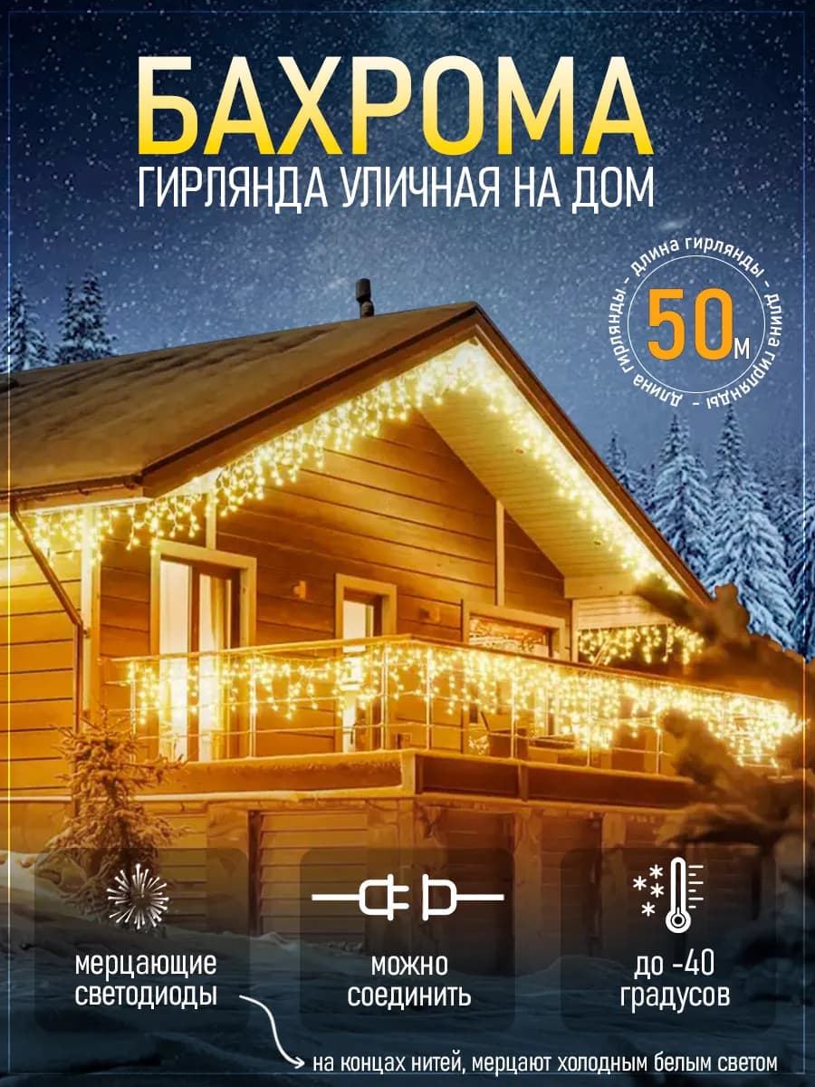 Уличная гирлянда бахрома 50 метров