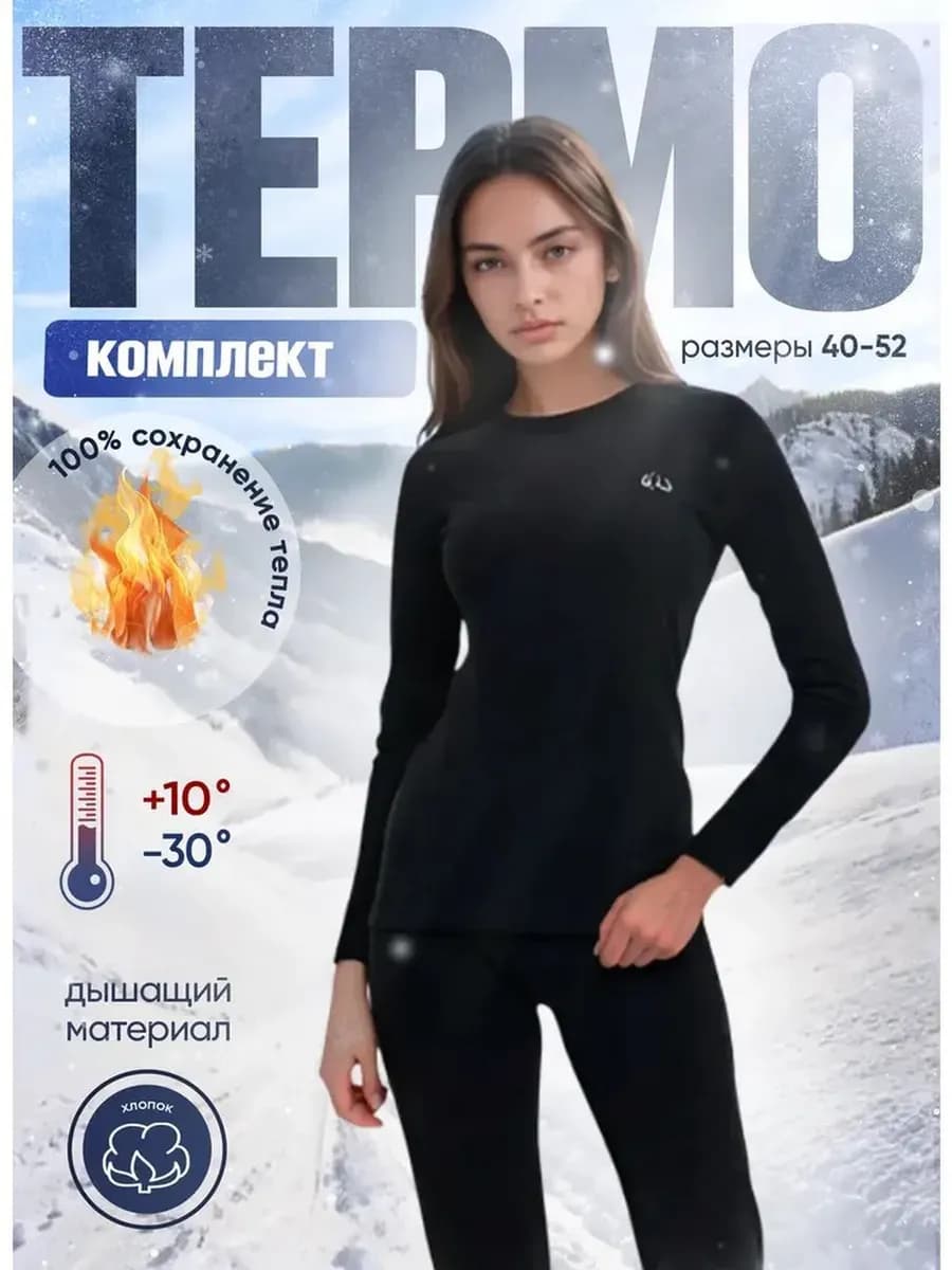 Термобелье комплект осенне-зимнее