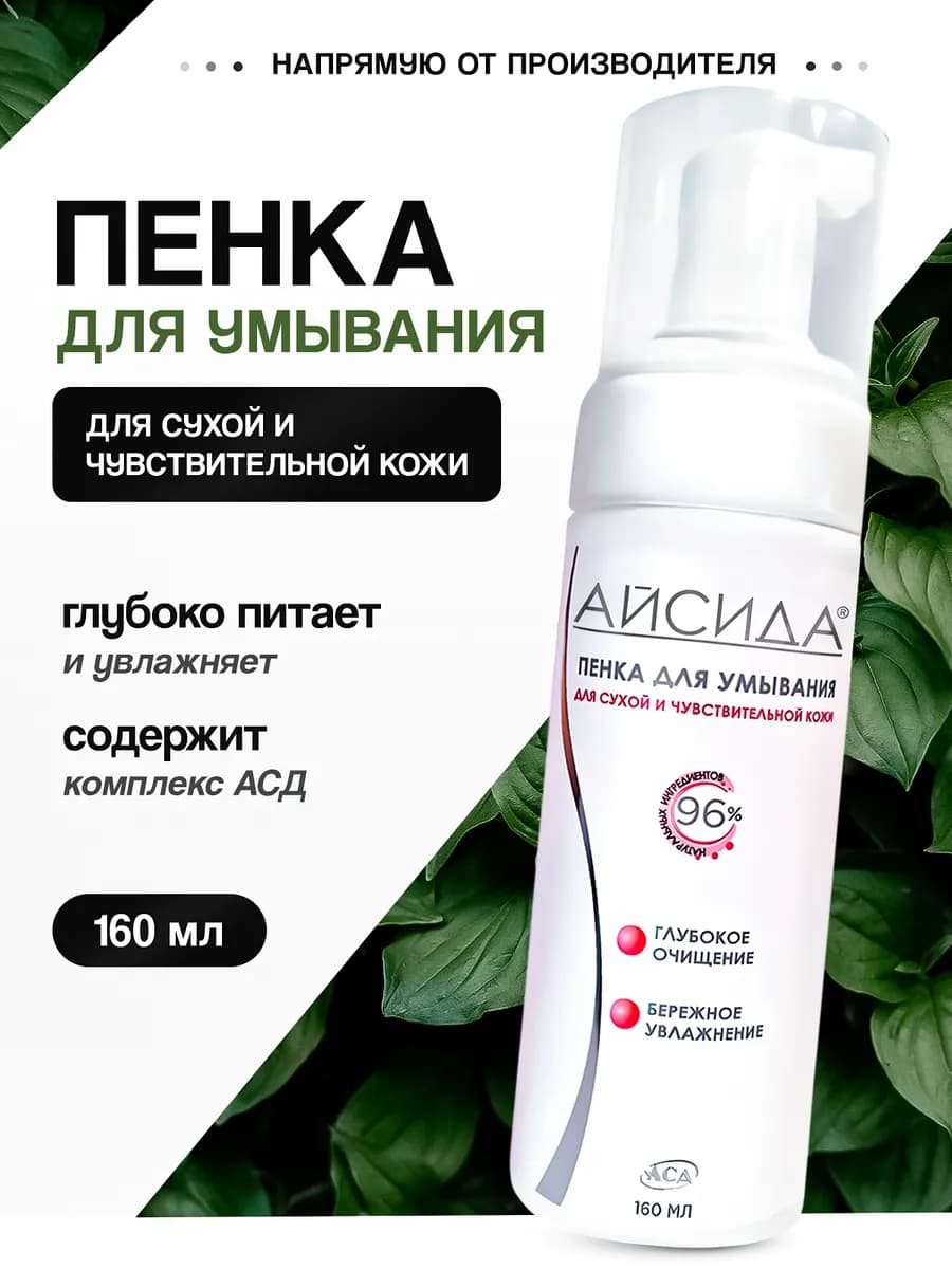 Пенка для умывания для сухой и чувствительной кожи 160 мл