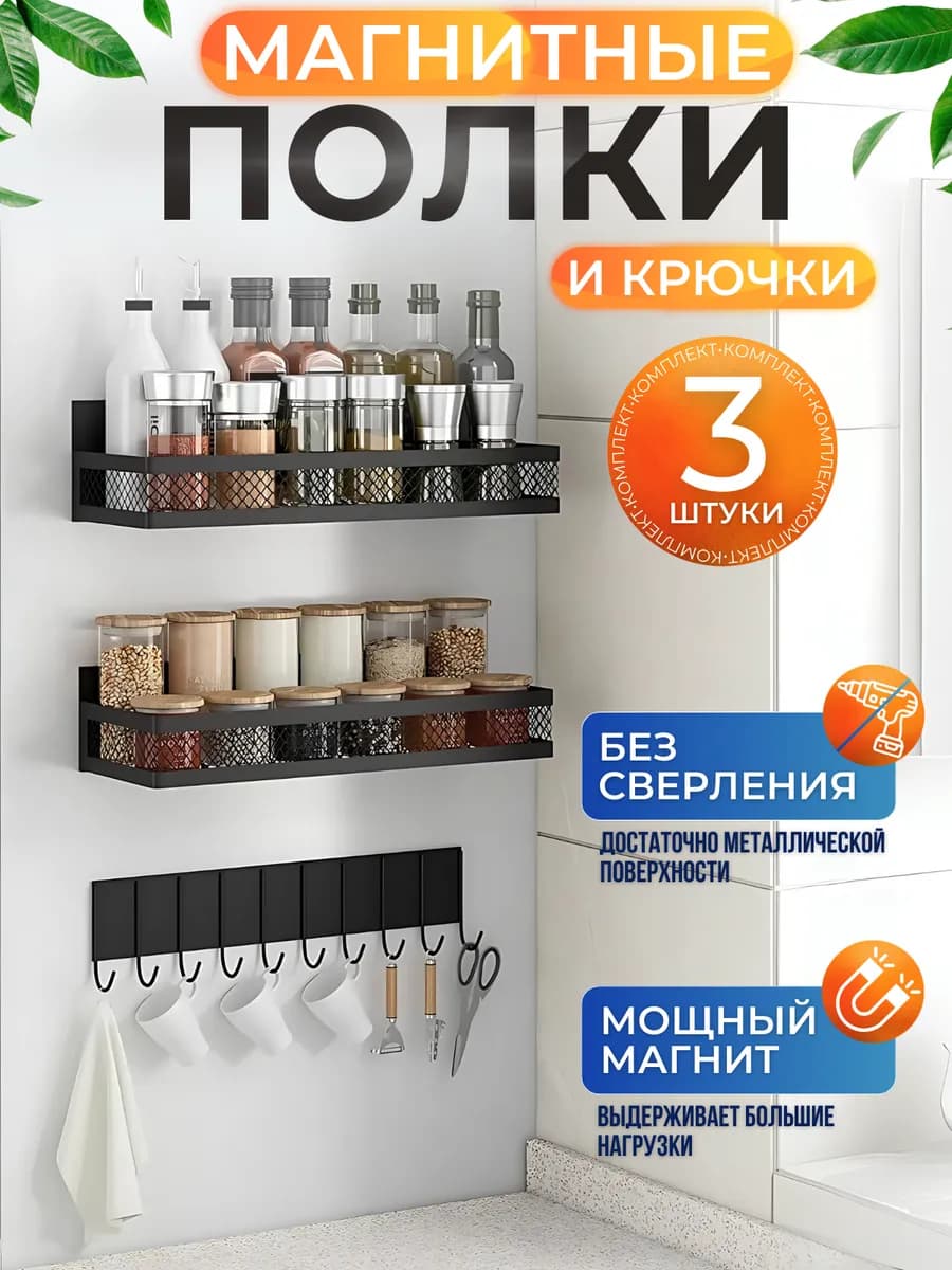 Магнитная полка для кухни на холодильник черная