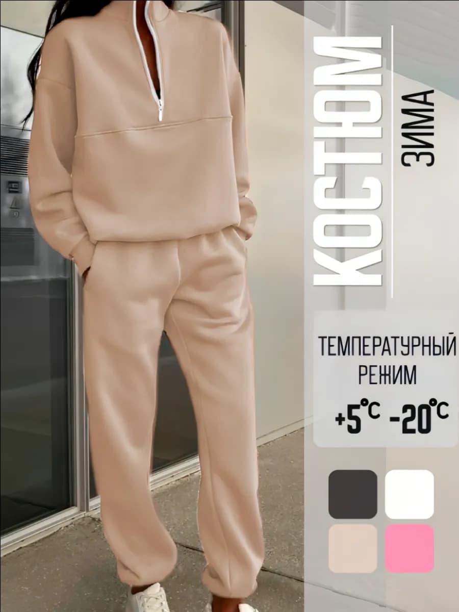 Спортивный костюм теплый с начесом