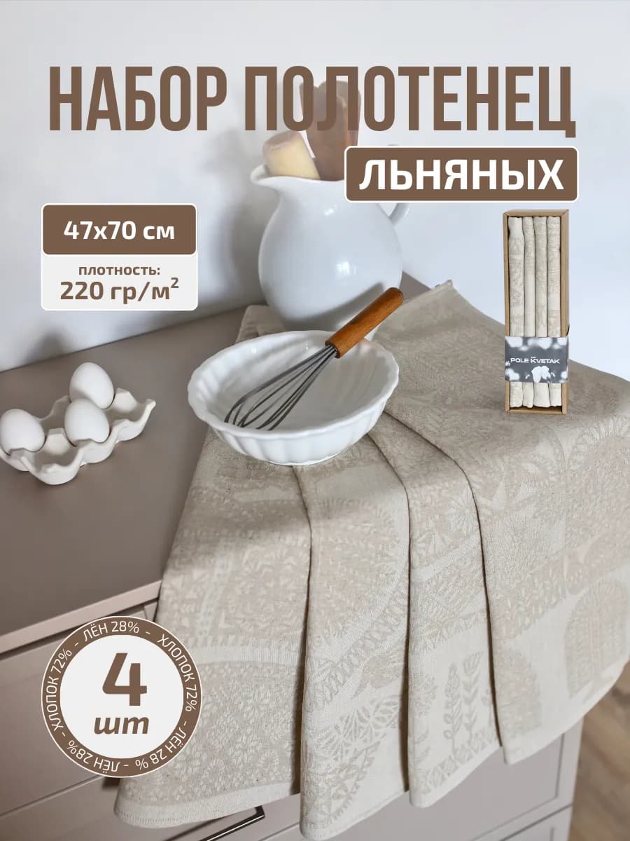 Полотенце кухонное льняное жаккардовое набор 4 шт