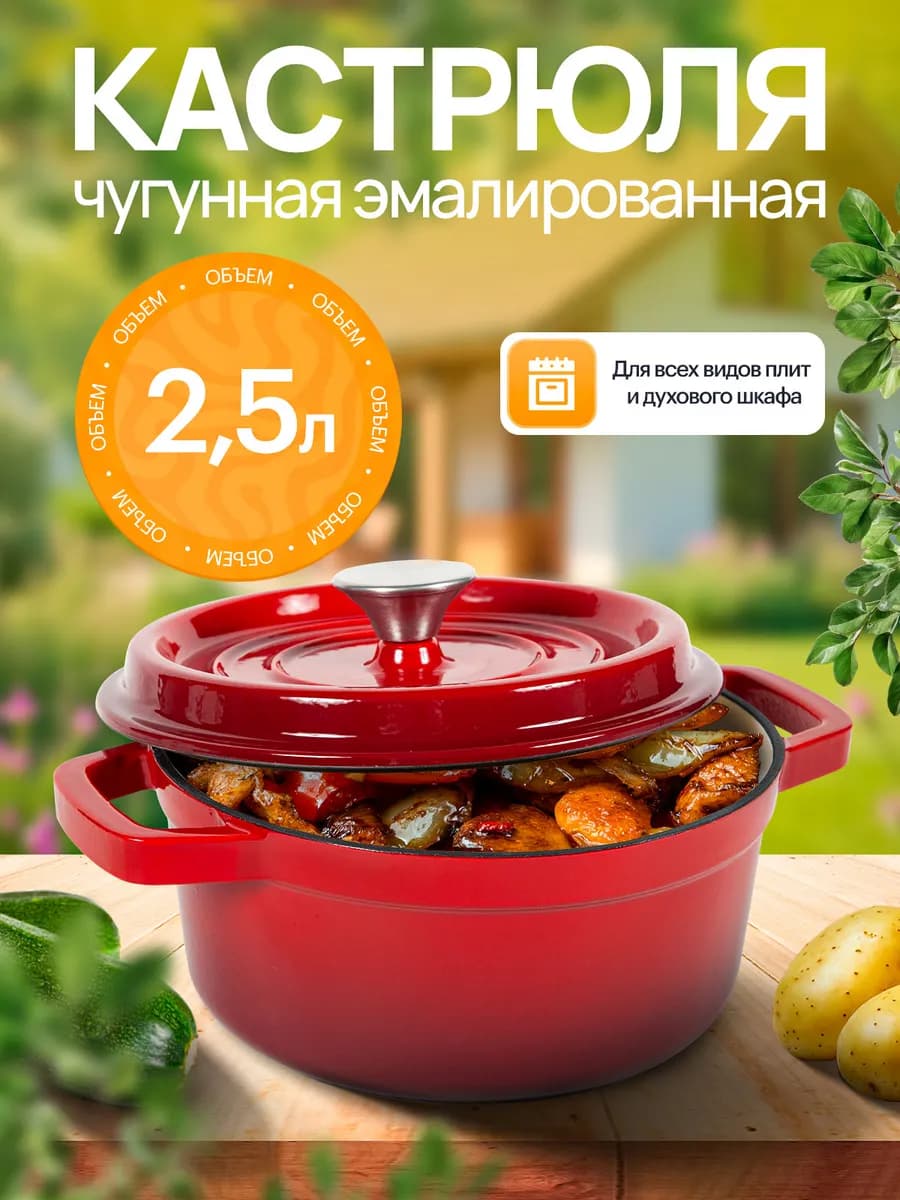 Чугунная эмалированная кастрюля кокот 2,5л