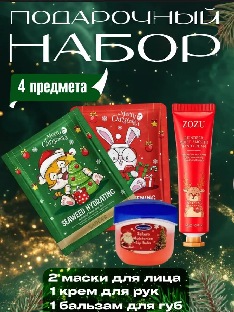 Подарочный набор крем маска и бальзам для губ