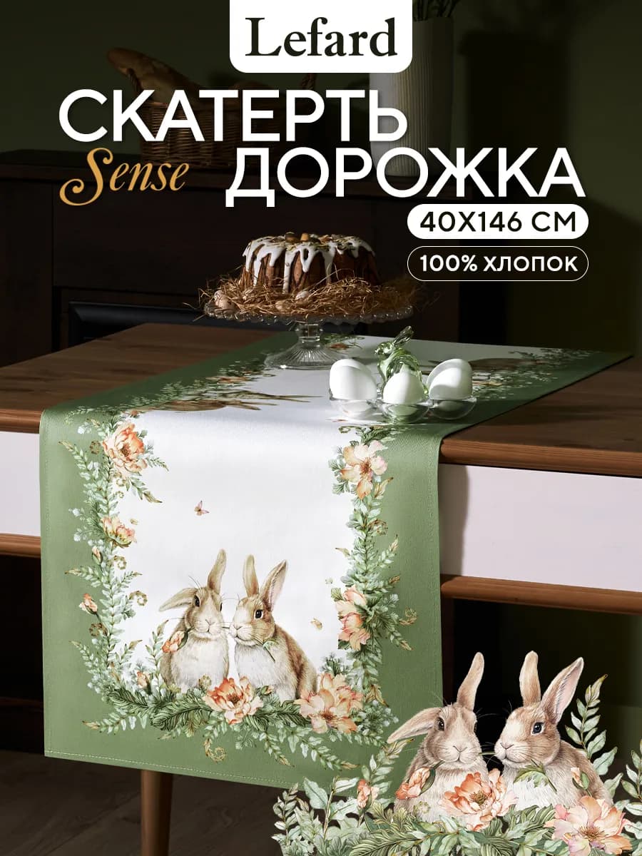 Дорожка пасхальная на стол тканевая 40x146 см Sense