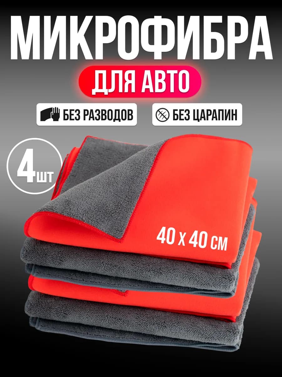 Автополотенце для мойки и сушки кузова, 4 шт