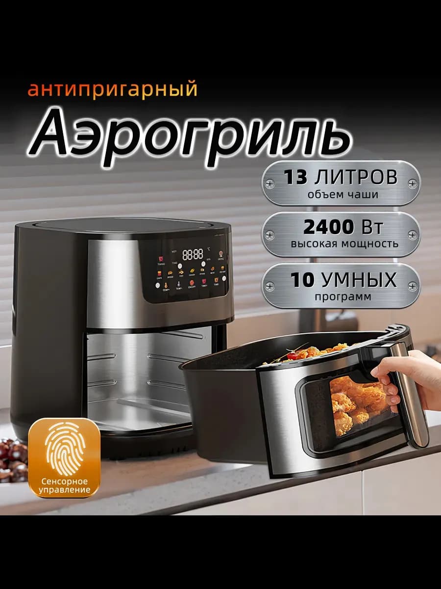Аэрогриль сенсорного управления с решеткой,13 литров